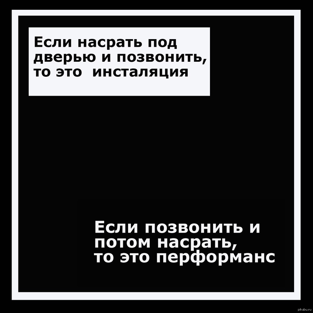 Потом звонили. Если насрать под дверь и позвонить. Если насрать под дверь и позвонить это инсталляция. Инсталляция и перформанс анекдот. Перформанс и инсталляция отличия.