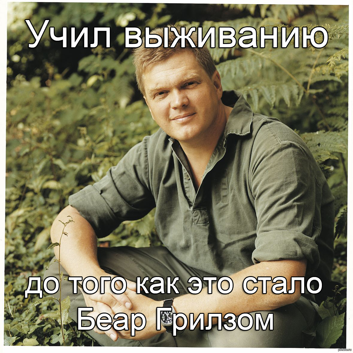 50 парней. Рэй Мирс. Raymond 'ray' Mears. Эндрю Мирс. Мужчина 45 лет на природе.