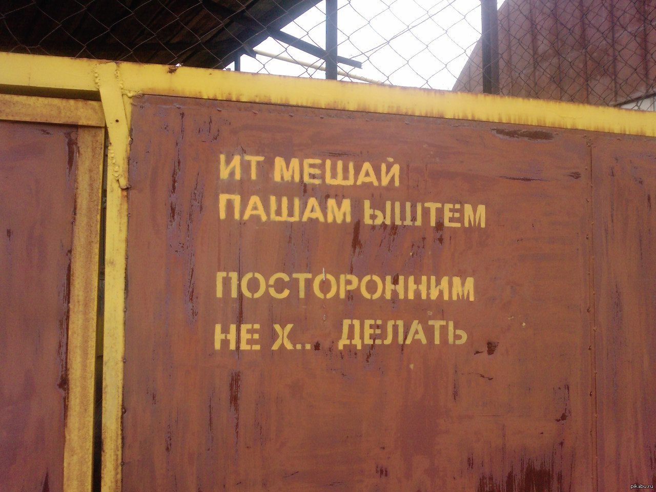 Посторонним В! | Пикабу
