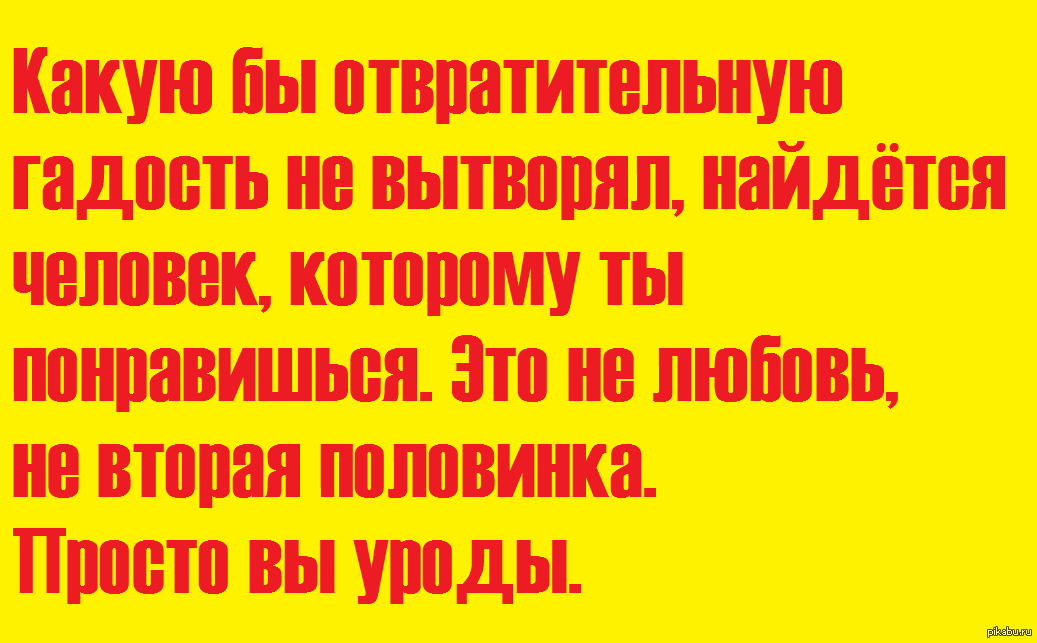 Цитата урод. Вторая половинка прикол. Анекдот про вторую половинку. Какую бы гадость ты не вытворял найдется человек. Стиз уроды.