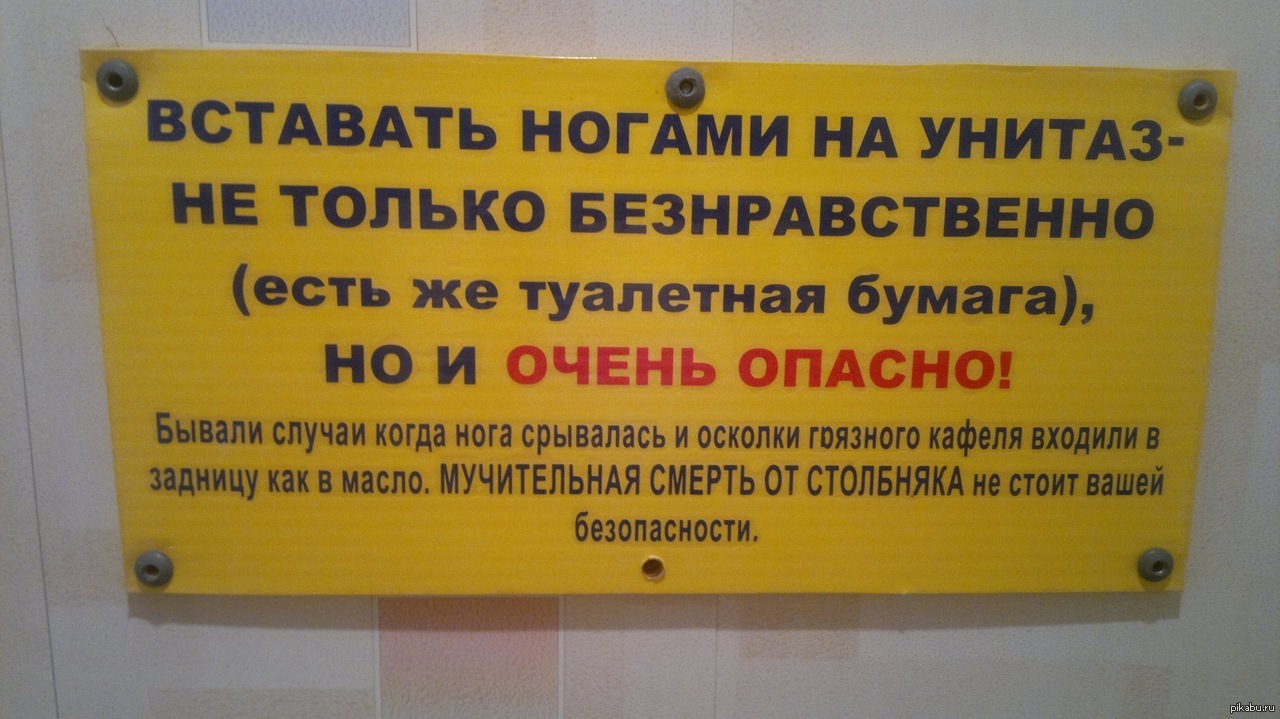 Нельзя вставать. На унитаз ногами не вставать. Смешные предупреждающие надписи. Ногами на унитаз не вставать табличка. Предупреждение прикол.