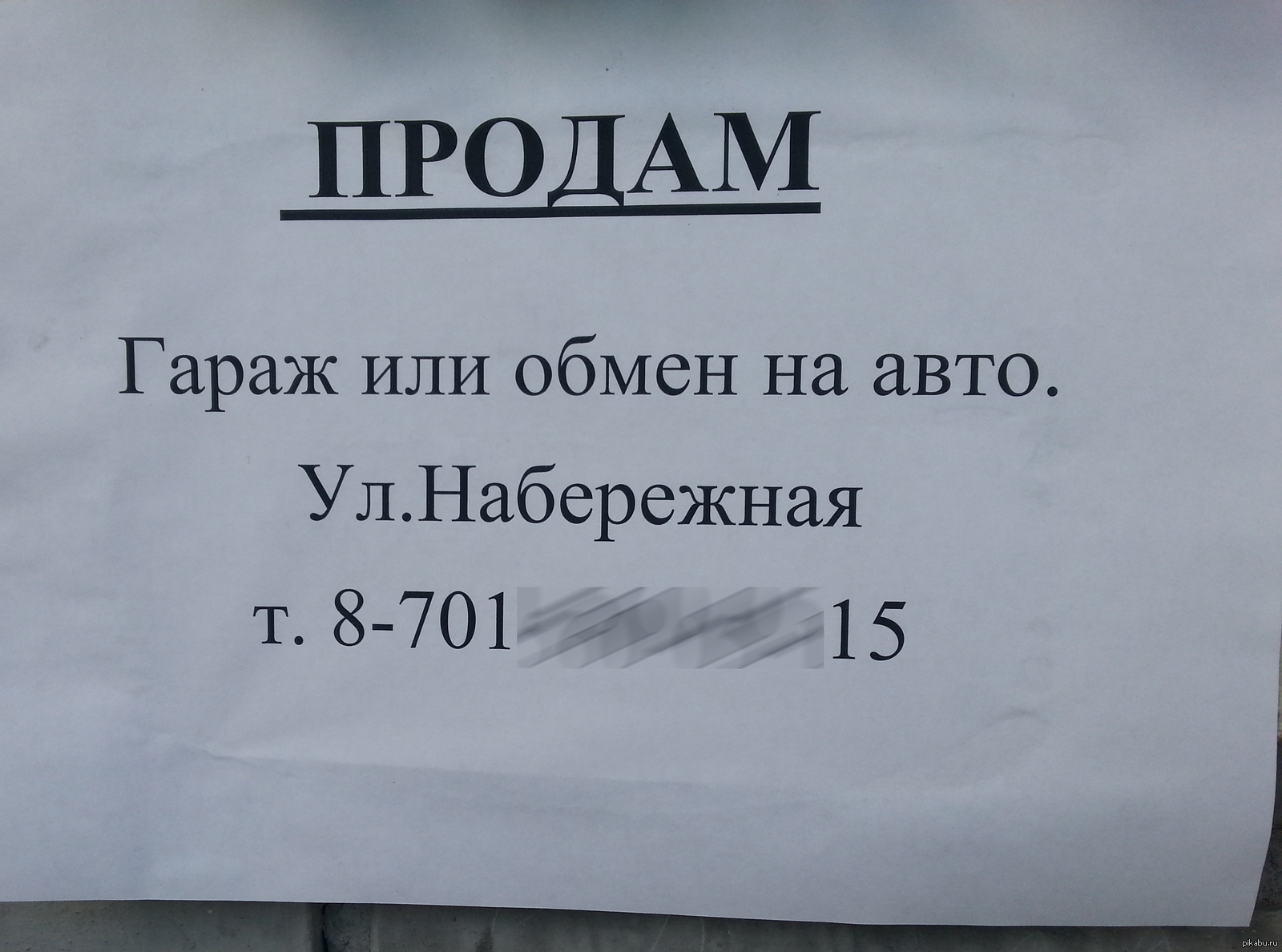 Объявление продам. Объявление о продаже гаража. Продается гараж объявление. Объявление о продаже гаража шаблон. Реклама продам гараж.