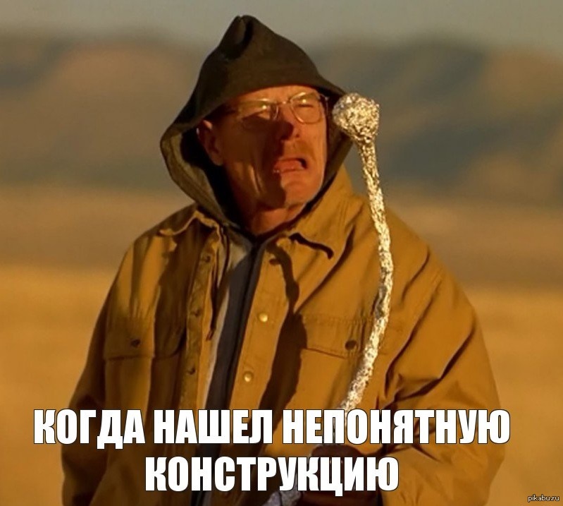 Непонятно что нашел. Во все тяжкие мемы. Во все тяжкие Мем. Breaking Bad мемы. Во все тяжкиен Мемф.