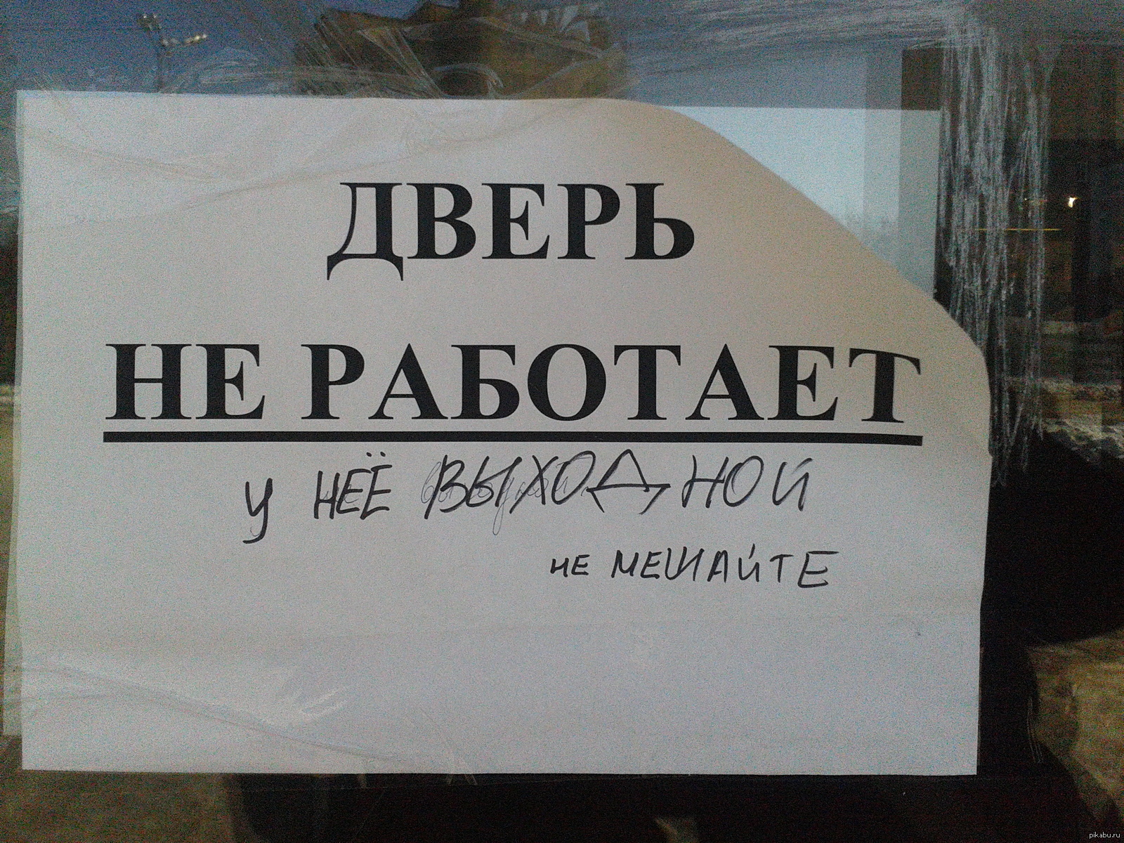 Дверь не работает. На двери в автобусе надпись. Надпись на двери маршрутки. Позитивные надписи на дверь. Объявление дверь не работает.