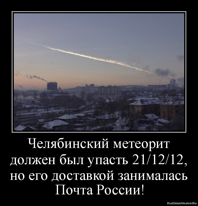 Мем метеорит. Челябинск метеорит мем. челябинский метеорит приколы. шутки про челябинский метеорит. челябинский метеорит мемы.