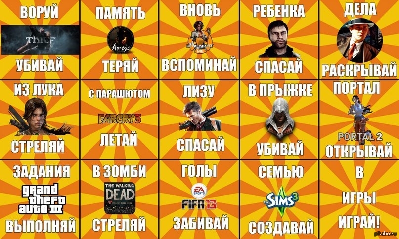 в игры играй! | Пикабу