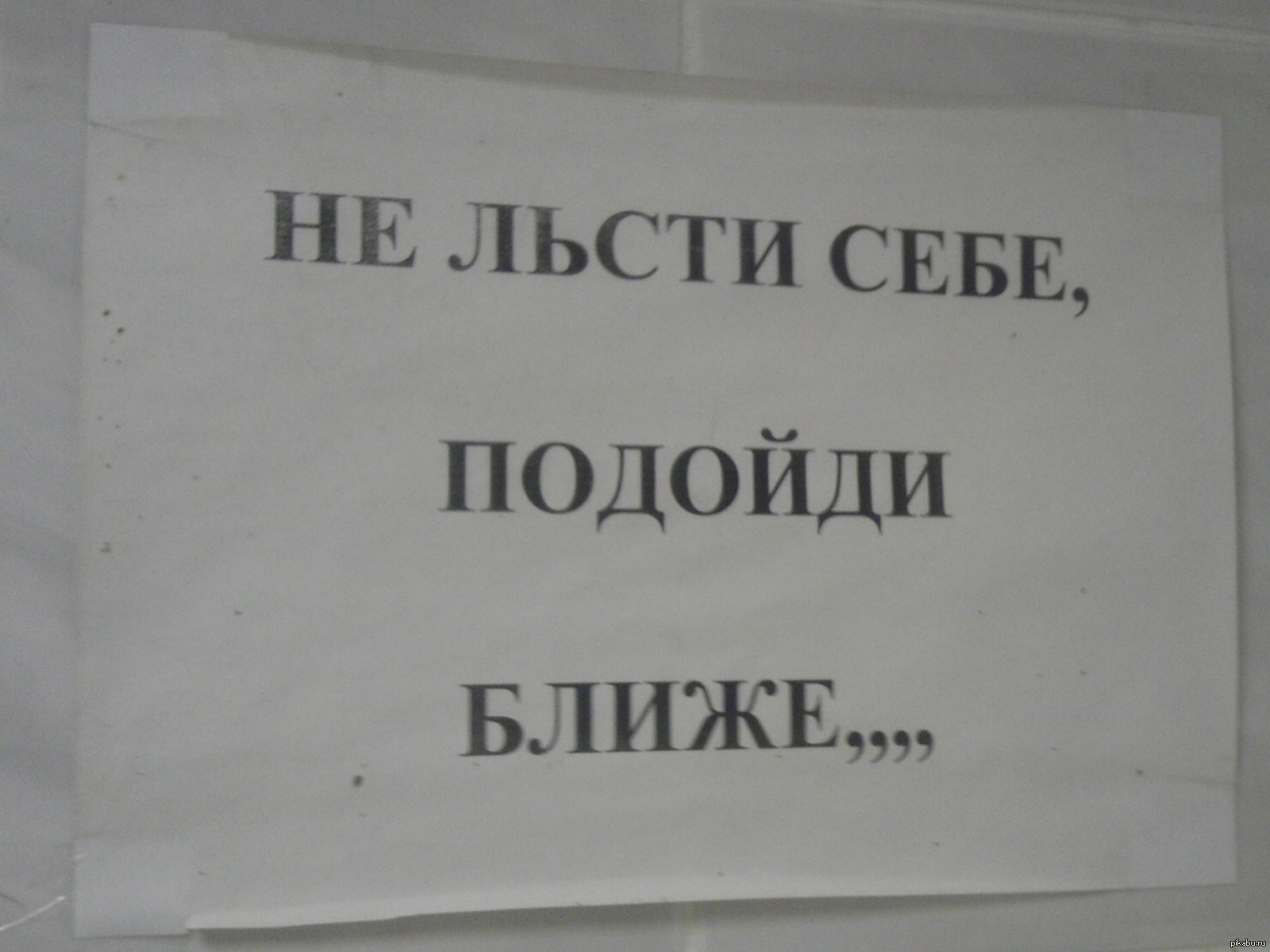 Не льсти себе подойди поближе картинки для печати