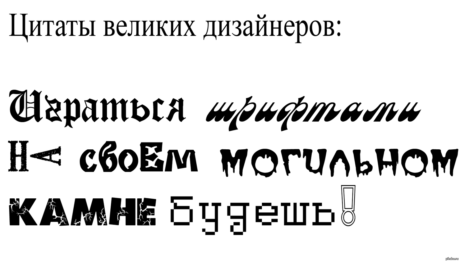 Какой шрифт использовать. Шутки про шрифты. Фразы про дизайнеров. Мемы про шрифты. Шрифты для приколов.