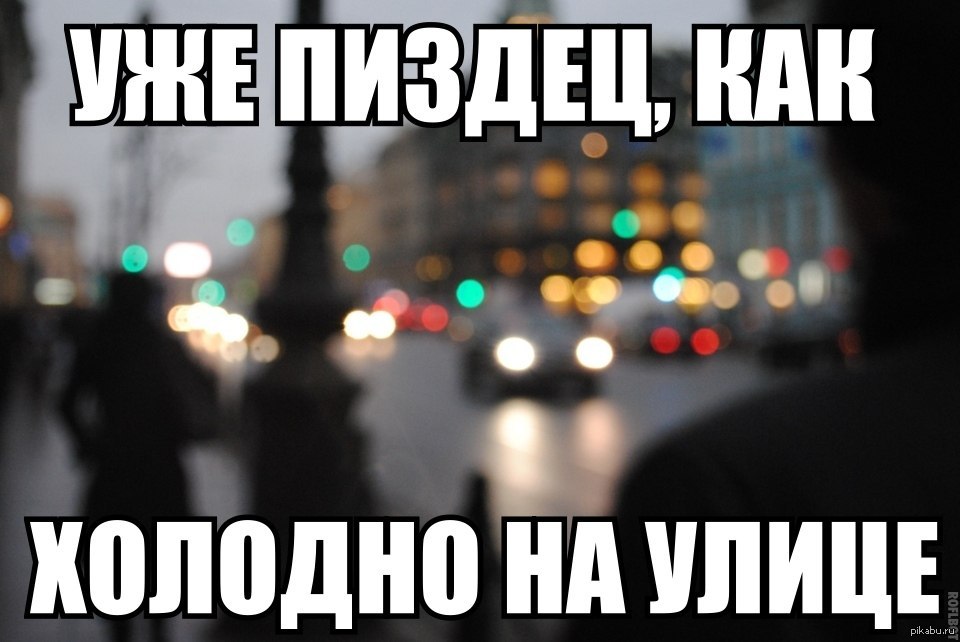 Картинки Холодно На Улице