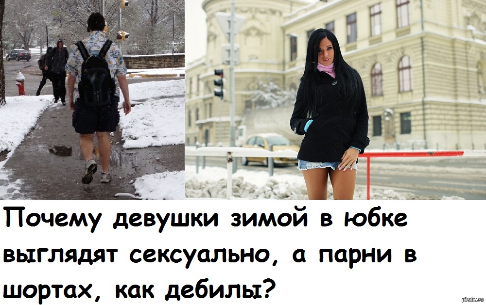 Почему девушки скрывают. Другие девушки зимой и я. Девушки зимой в юбках. Дрцшие девушки и я зимой. Дебилы зимой.