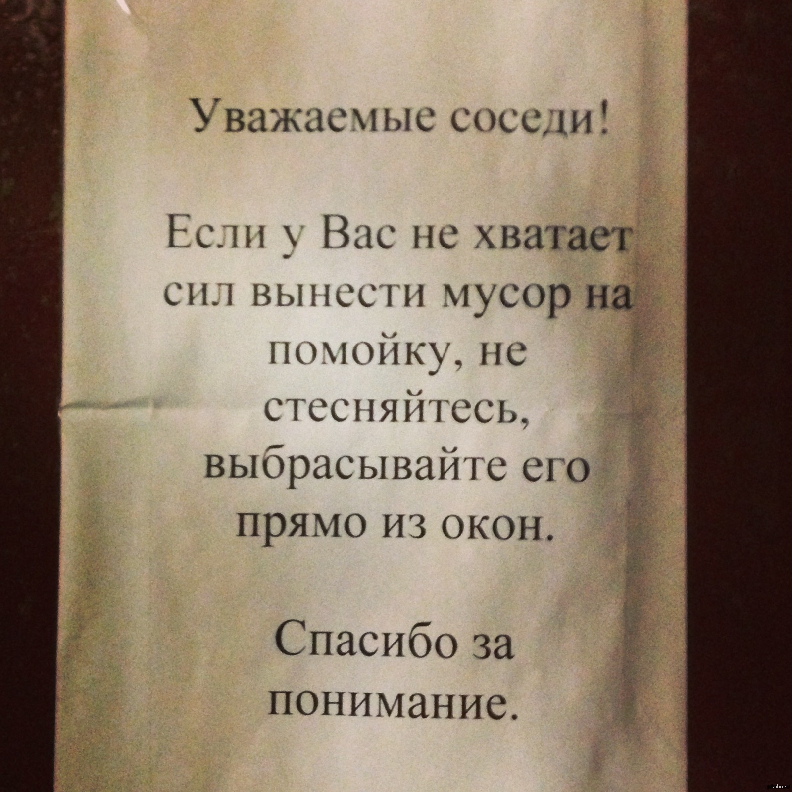 Назло надменному соседу здесь. Мусор в подъезде объявления. Объявление соседям о мусоре. Соседи мусорят в подъезде. Объявление дорогие соседи.