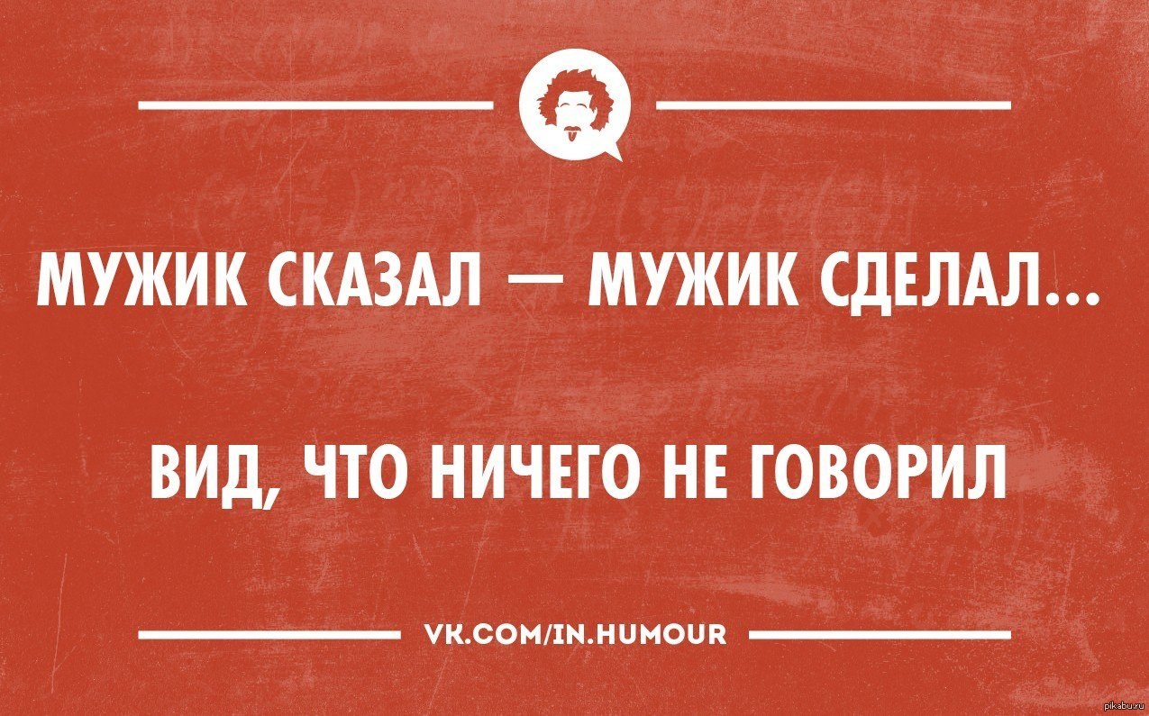 Мужик сказал мужик сделал картинки