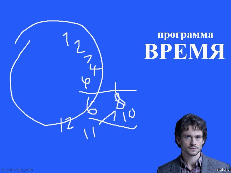 Программа "Время" | Пикабу