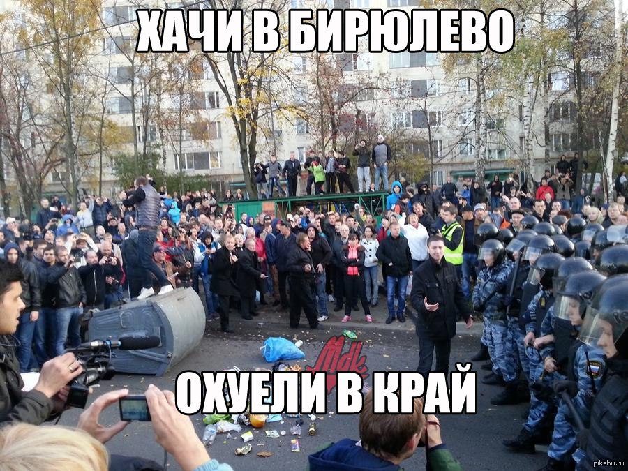 Беспорядки в бирюлево. Бунт Бирюлево Западное. Митинг в Бирюлево 2013.