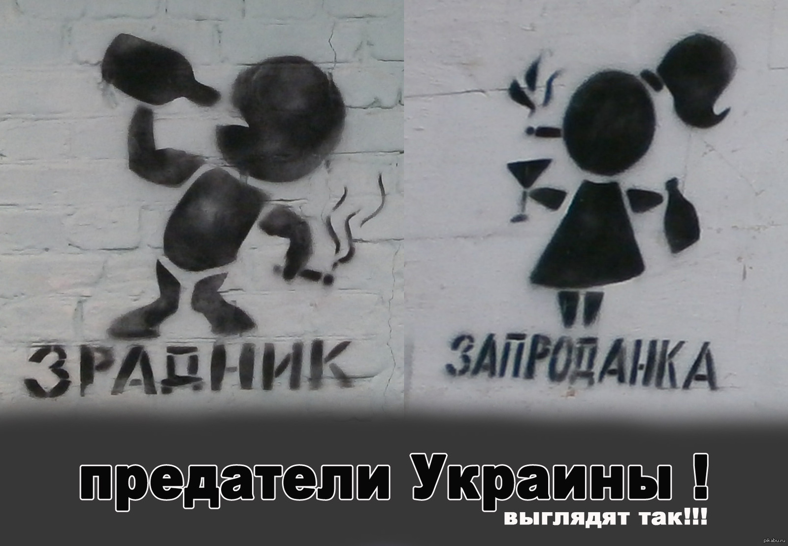 Зрадник перевод с украинского. Зрадники України. Рисунок я предатель Украине. Предатель в ua. Украина предал Мем.