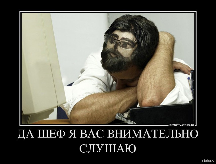 На работе главное не забывать что имеешь дело с долбаебами