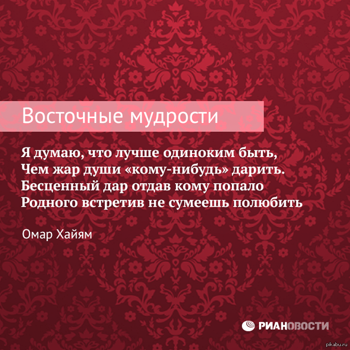 Лучше быть одному, чем вместе с кем попало: великая мудрость Омара Хайяма о жизни