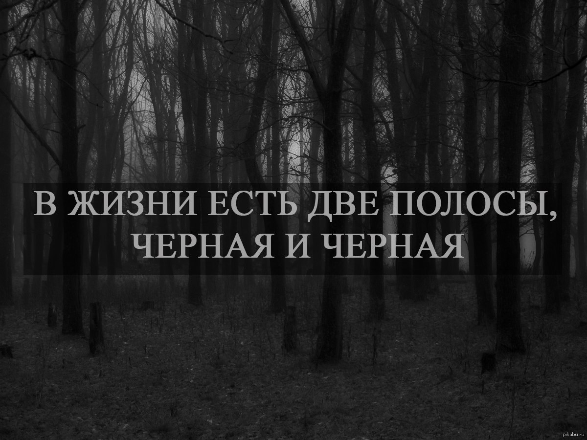 Черным черно смысл. Депрессивные цитаты. Депрессивные надписи. Мрачные цитаты. Мрачные афоризмы.