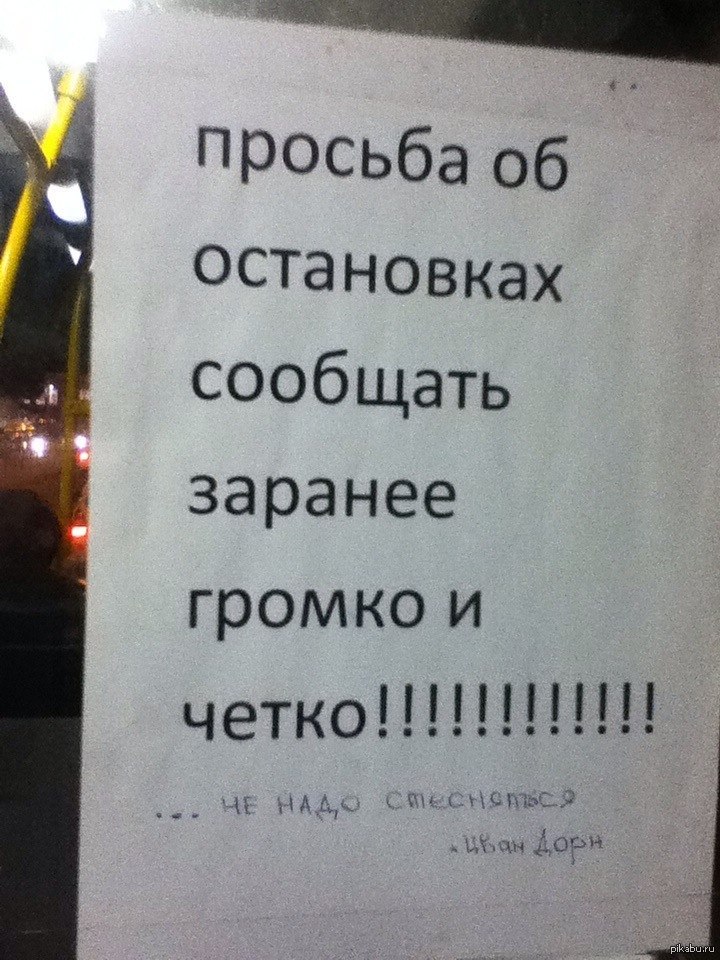 Просьба остановки говорить громко и заблаговременно. Таблички в автобусе. Таблички в маршрутку. Таблички в автобусе. Уважаемые пассажиры.