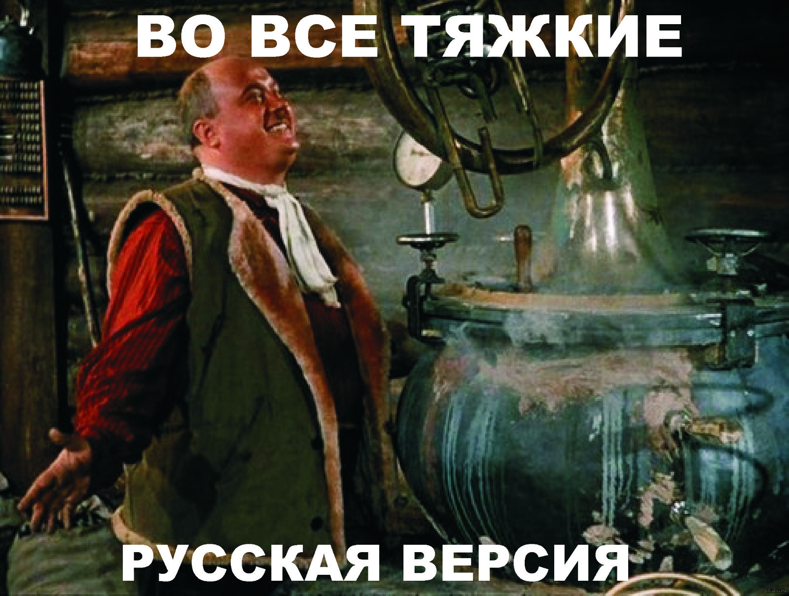 Самогонный аппарат мем