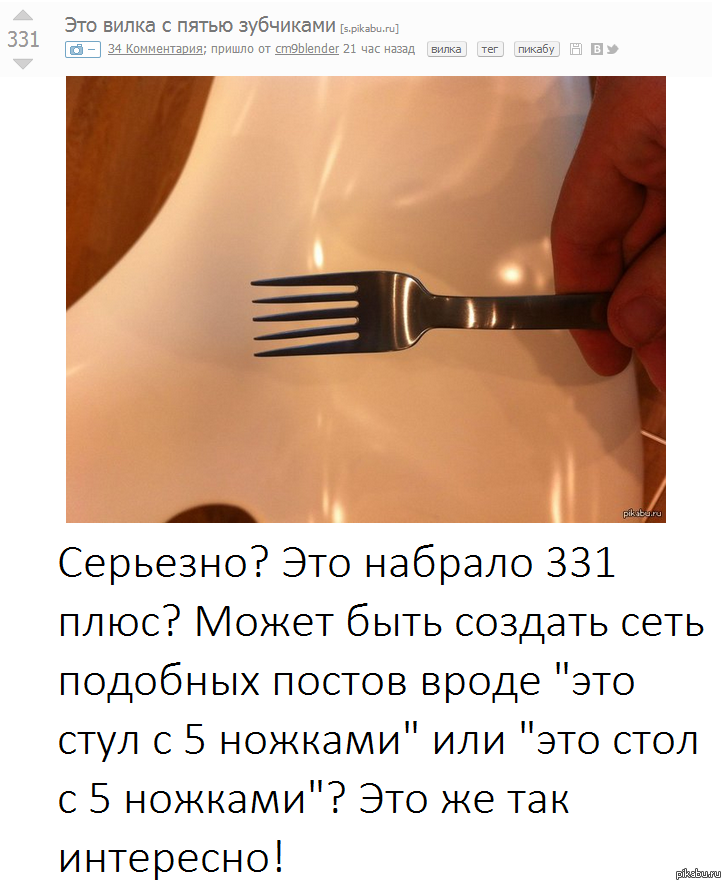 Упала вилка. Вилка на столе лежит а стакан. Вилку класть зубчиками вниз или вверх. Вилка стоит на столе. Мем вилка на столе лежит.