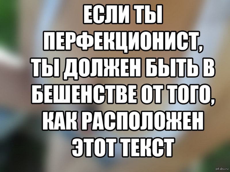 Перфекционист кто это. Высказывания про перфекционизм. Цитаты про перфекционизм. Перфекционизм человек. Шутки про перфекционистов.