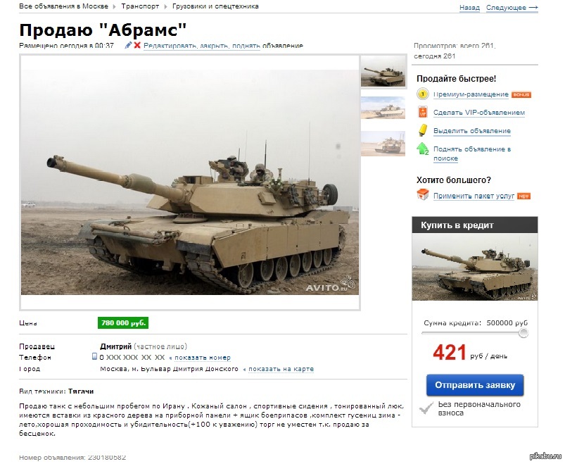 Сколько стоит абрамс в рублях цена. Продается танк. Танки на авито. Танк объявление на авито. Объявление о продаже танка.
