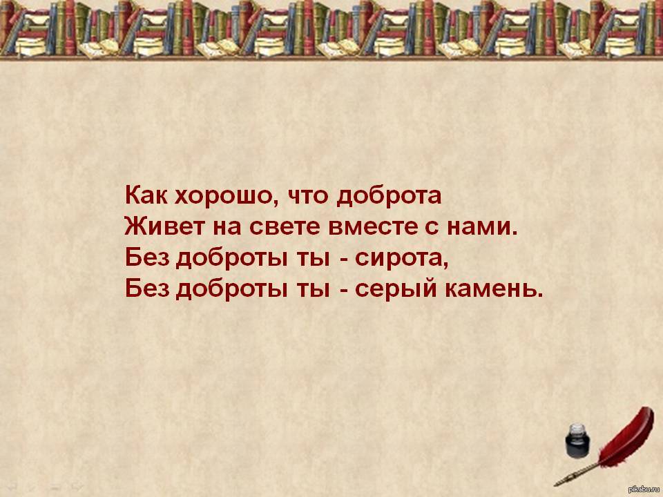 Стих про добро. Стихи о добре. Стих про доброту короткий. Маленький стих про добро. Короткие стишки о доброте.