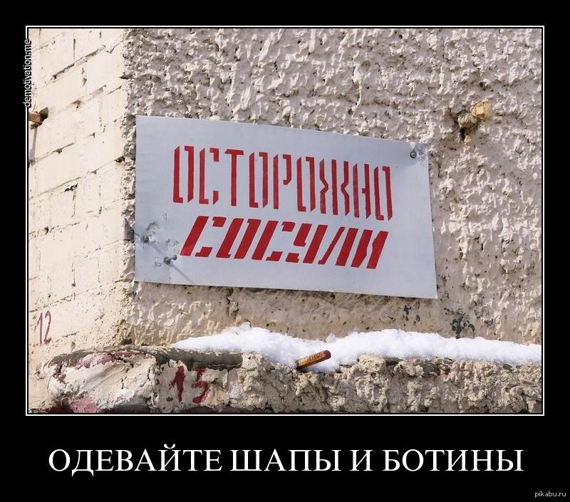 Сосули. Осторожно сосули. Осторожно сосули одевайте Шапы и ботины. Одевайте Шапы и ботины. Сосули Шапы и ботины.