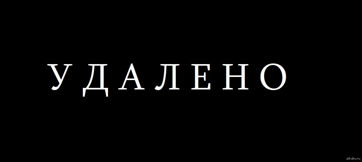 Надпись удалено. Удалено картинка. Я удаляюсь картинки. Картинки с надписями удалена.