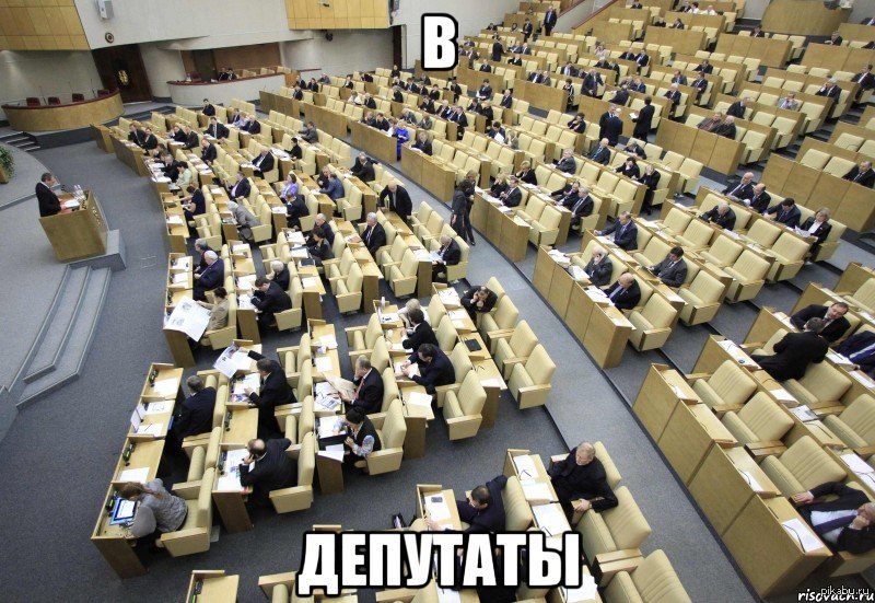 Депутаты | Пикабу