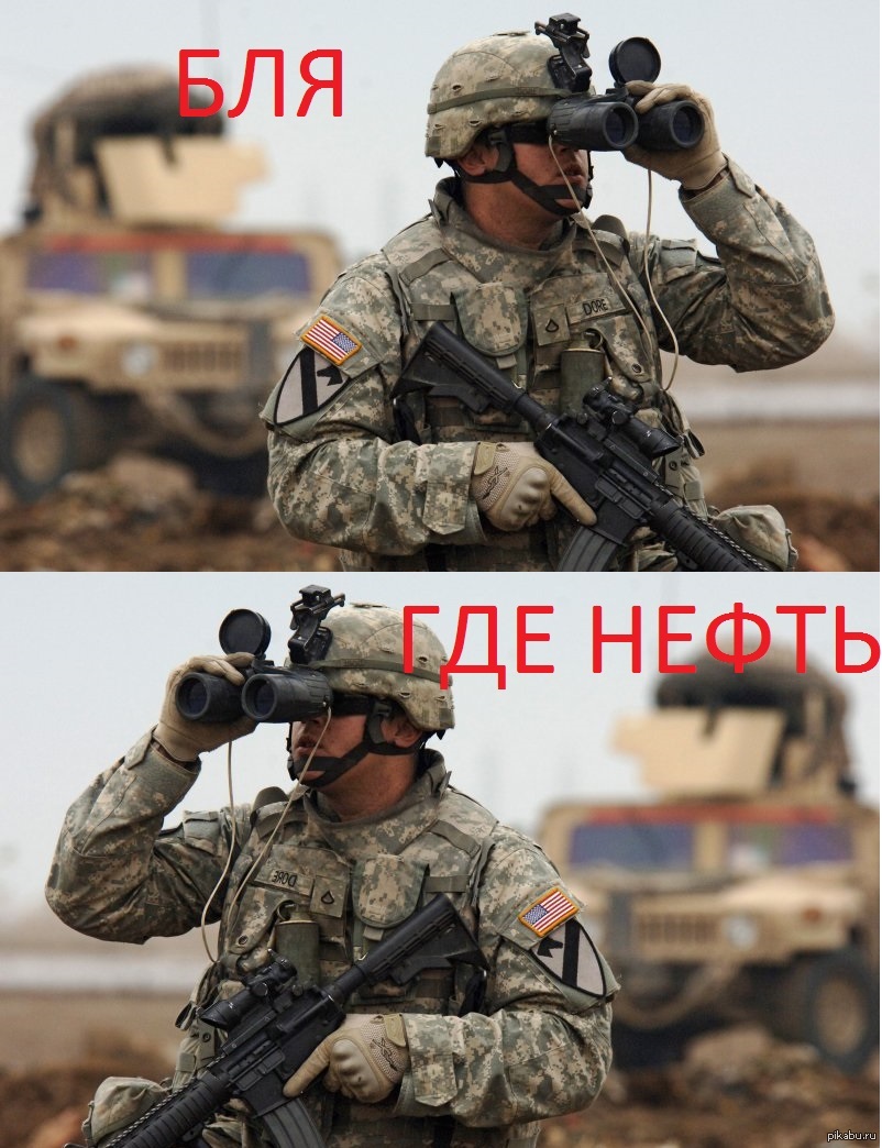 Нато мем. США И нефть Мем. Солдаты НАТО Мем. Сравнение американского и российского солдата. Американские солдаты в нефти.