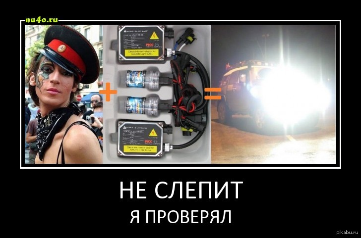Ксюша шгш фары слепит. Ксенон Мем. Китайский ксенон. Не слепит я проверял. Клуб любителей китайского ксенона.