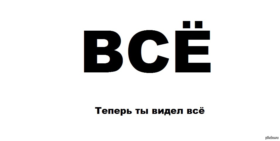 Теперь ты видел все картинки