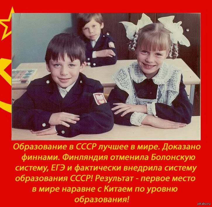 Советское образование лучшее. Лучшее образование в мире СССР. Образование СССР. Советское школьное образование.