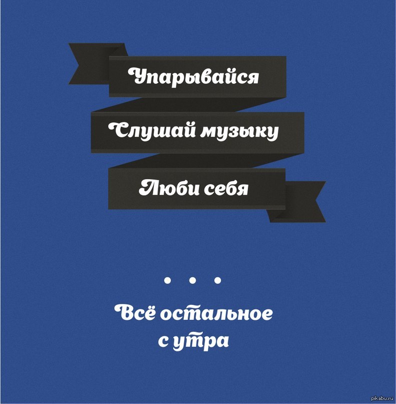 Девиз поколения | Пикабу