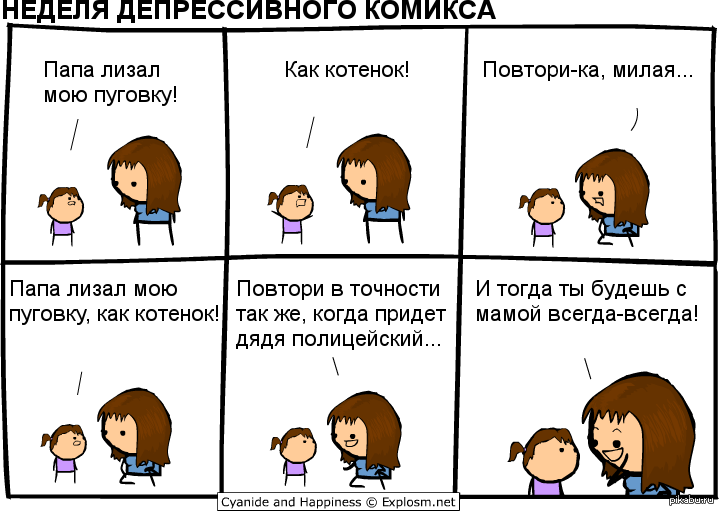 Неделя пап. Неделя депрессивных комиксов. Депрессия комикс. Цианид и счастье депрессивные комиксы. Педофилизм комиксы.