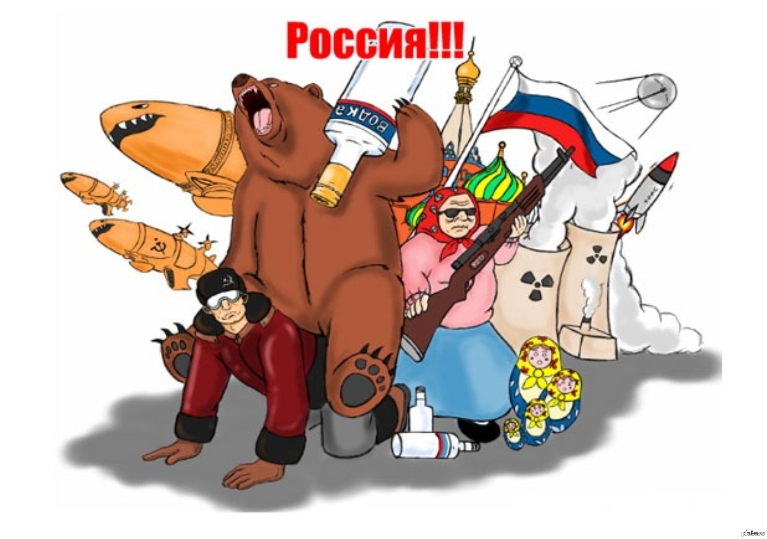 Стереотипы американцев о русских