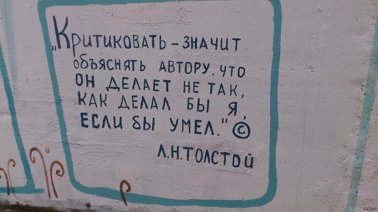 Объяснение автор. Критика смешные картинки. Критика это когда. Критик если бы умел. Веселая картинка про критику.