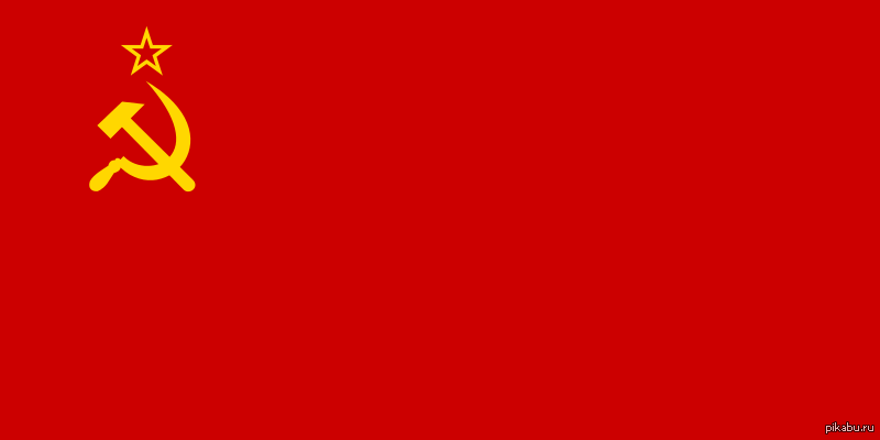 Вопрос о Флаге СССР | Пикабу