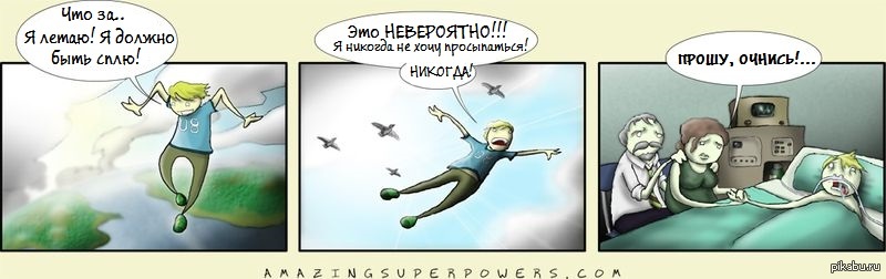 Ни пожалуйста. Шутки про осознанные сны. Осознанные сны мемы. Мемы комиксы про осознанный сон. Анекдоты про осознанные сновидения.