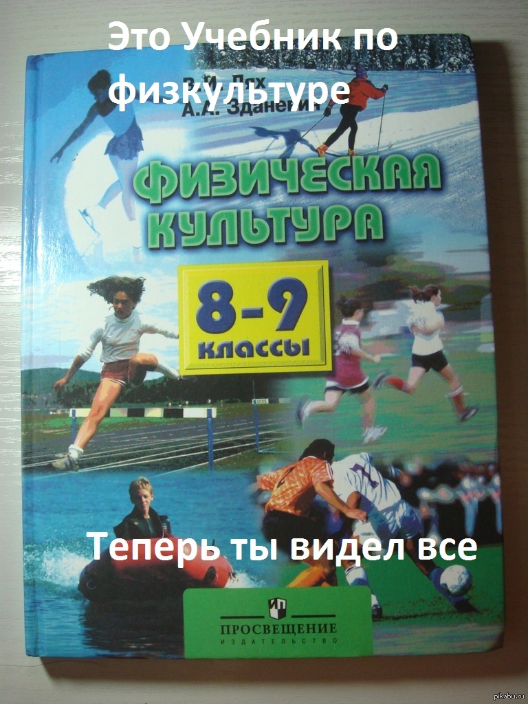 Учебник по физкультуре класс. Учебник по физре 8-9 класс Лях. Книга по физкультуре. Учебник по физкультуре 9. Учебник по физре 8 класс.