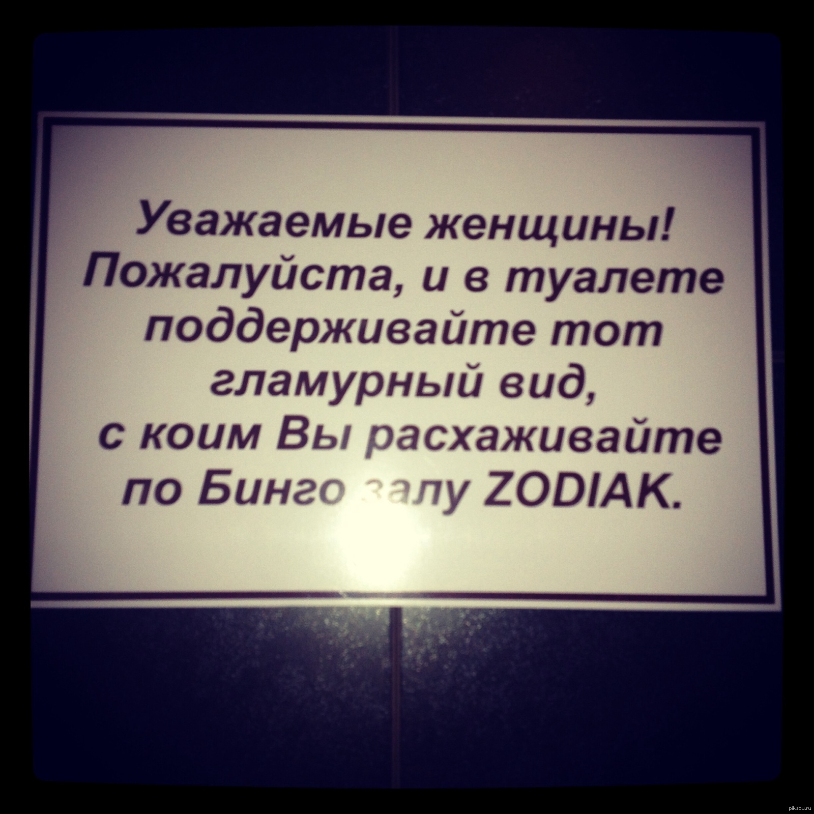 Объявление в туалете о соблюдении чистоты образец