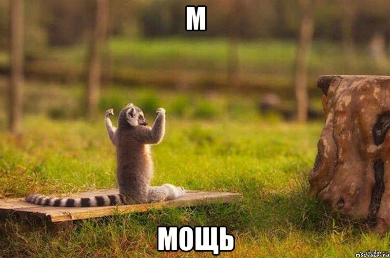 МОЩЬ