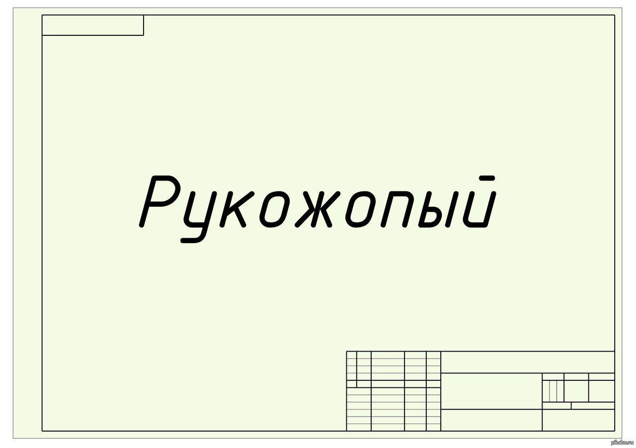 Четыре чертенка чертили чертеж