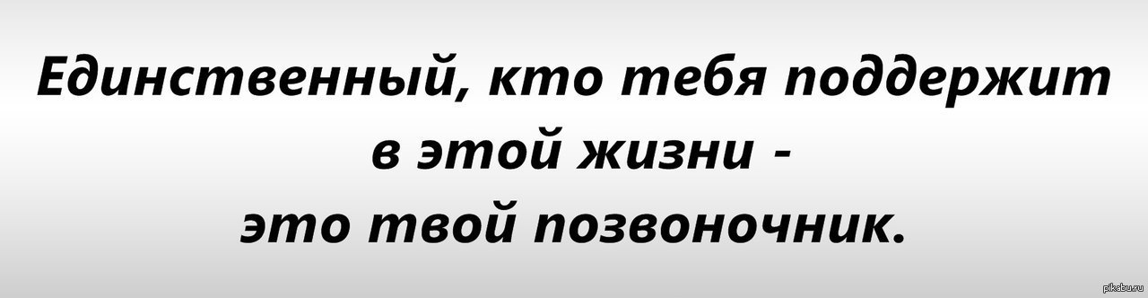 Единственный кто тебя поддерживает это твой позвоночник картинки