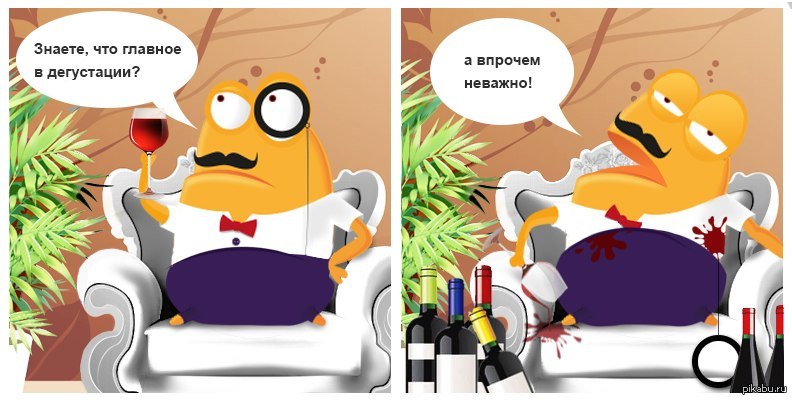 Дегустация вина смешные картинки