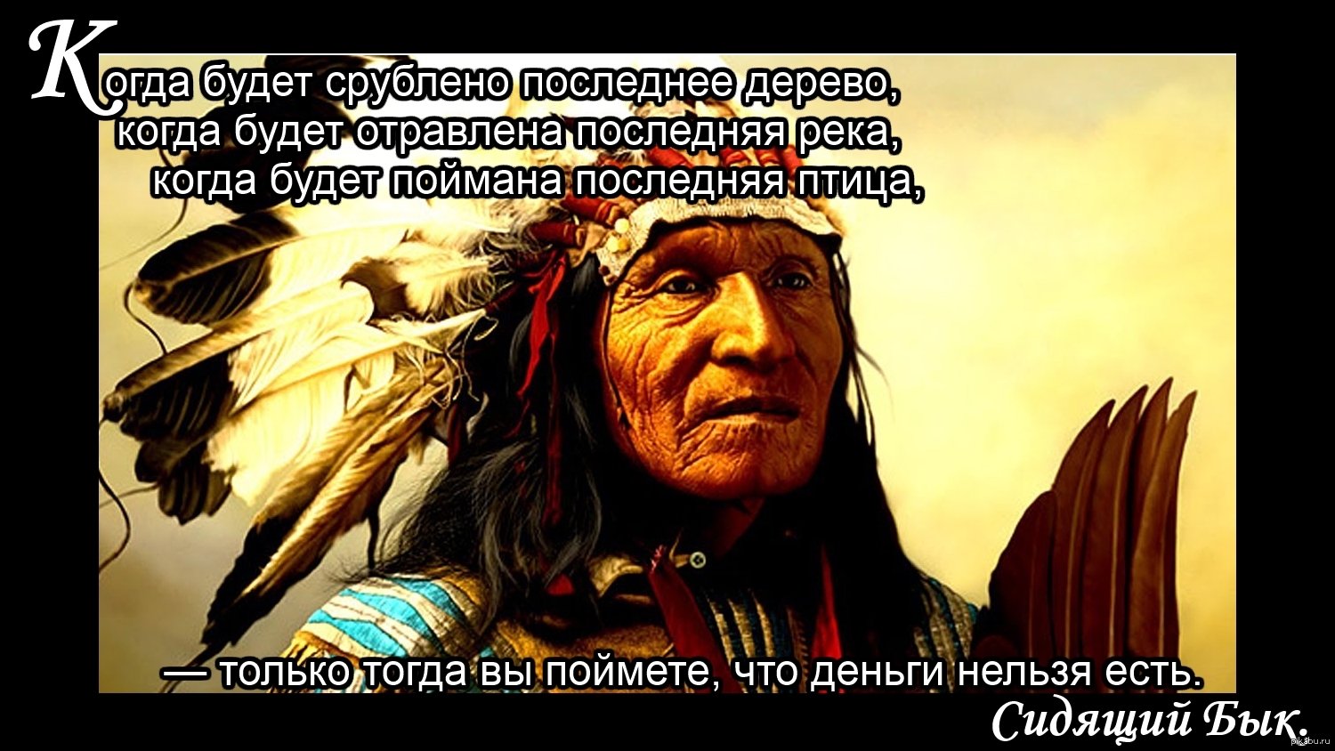 Деньги нельзя. Высказывания индейских вождей. Мудрые высказывания индейских вождей. Цитаты индейцев. Мудрые изречения индейцев.