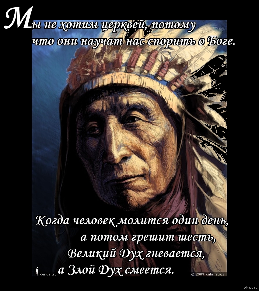 Выражения индейцев. Индейские высказывания. Высказывания индейцев Мудрые. Цитаты индейцев. Мудрость индейцев.