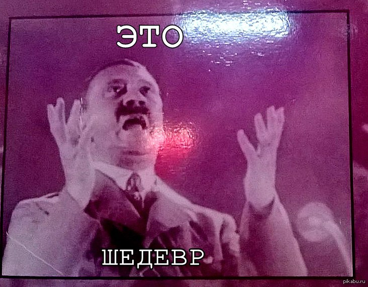 Шедеврально. Шедевр. Это шедевр Мем. Гитлер это шедевр. ИТА шедевр Мем.